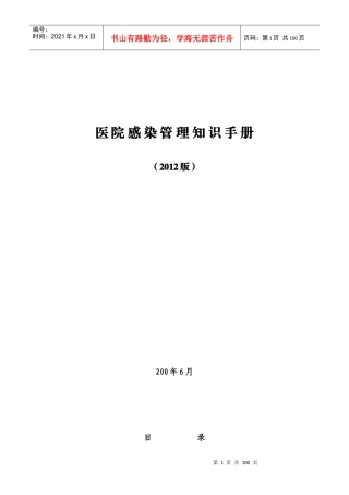 最新医院感染管理知识手册XXXX