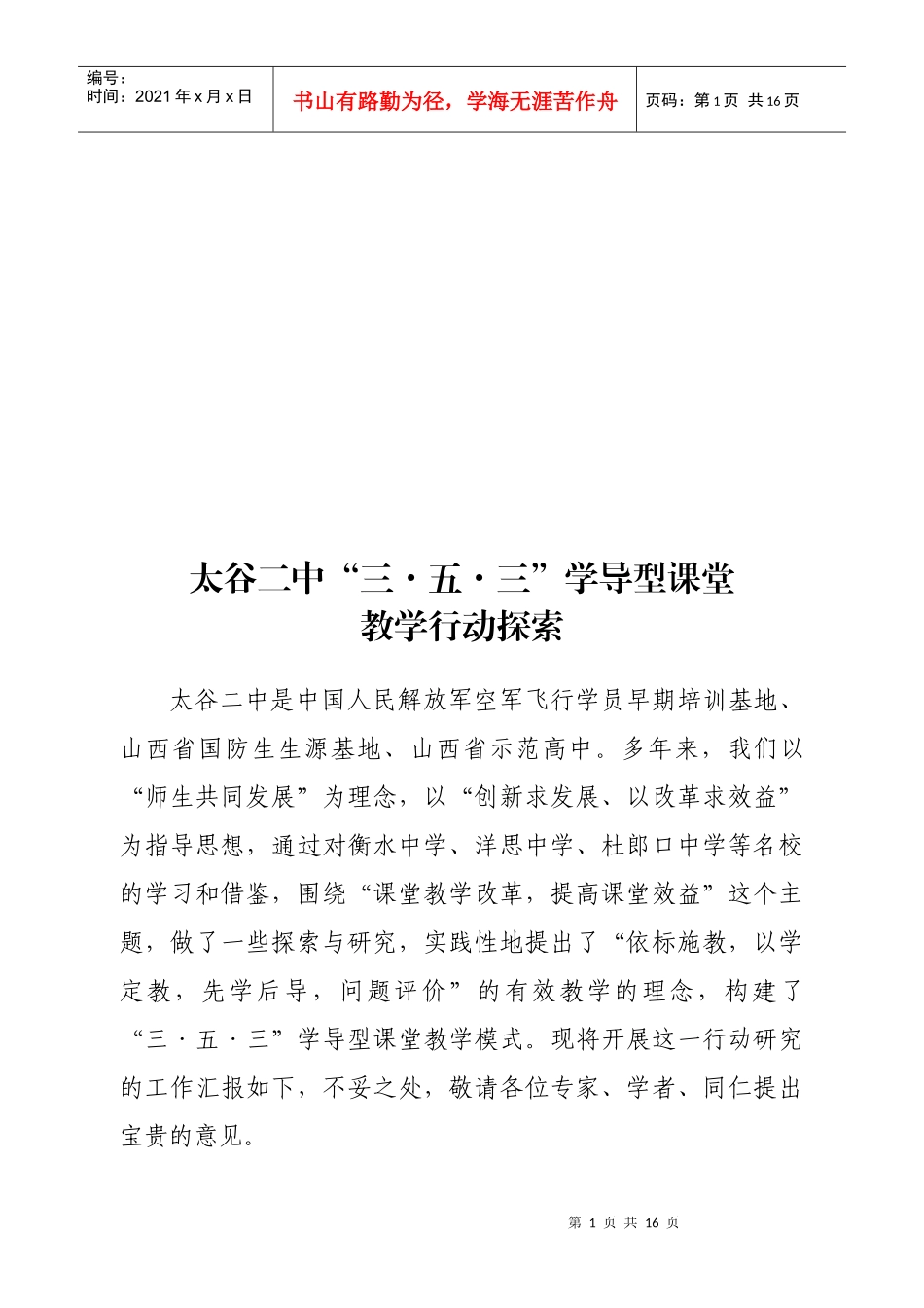 某中学“三8226;五8226;三”学导型课堂教学行动探索_第1页