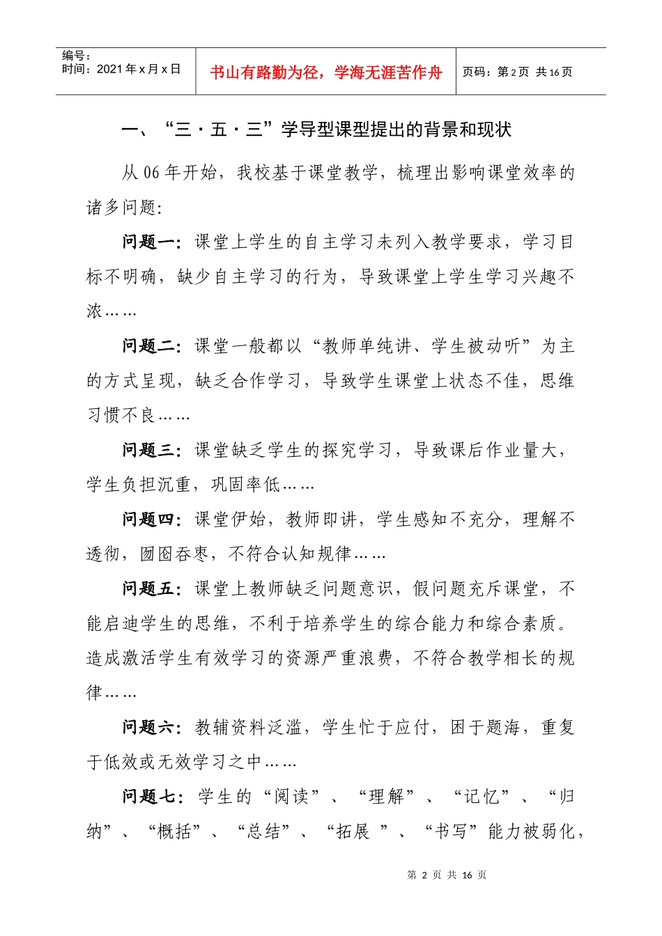 某中学“三8226;五8226;三”学导型课堂教学行动探索_第2页