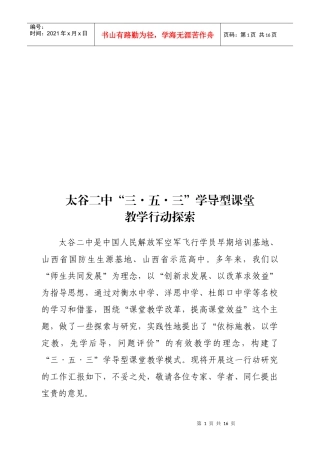 某中学“三8226;五8226;三”学导型课堂教学行动探索