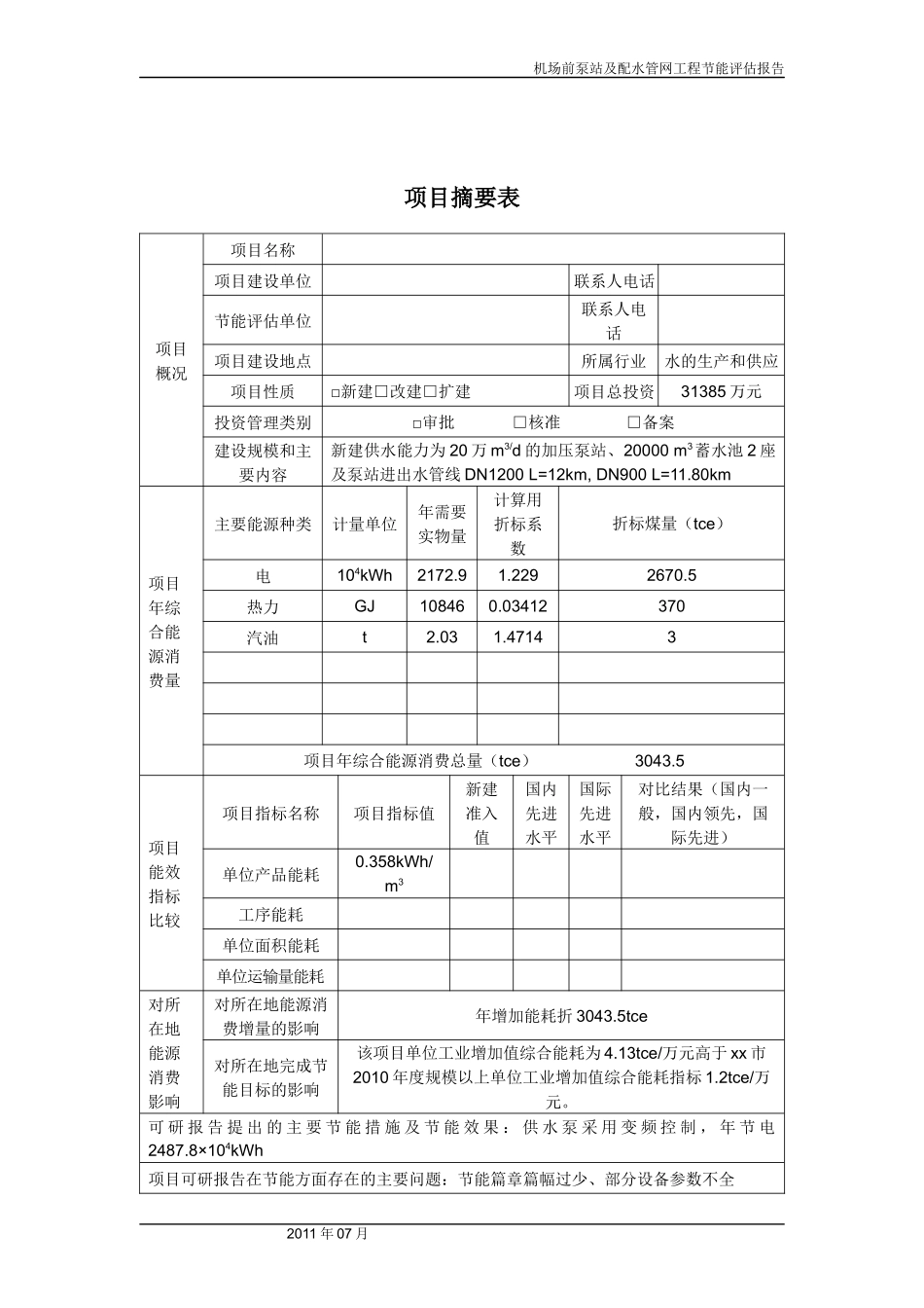 机场前泵站及配水管网工程节能评估报告_第2页