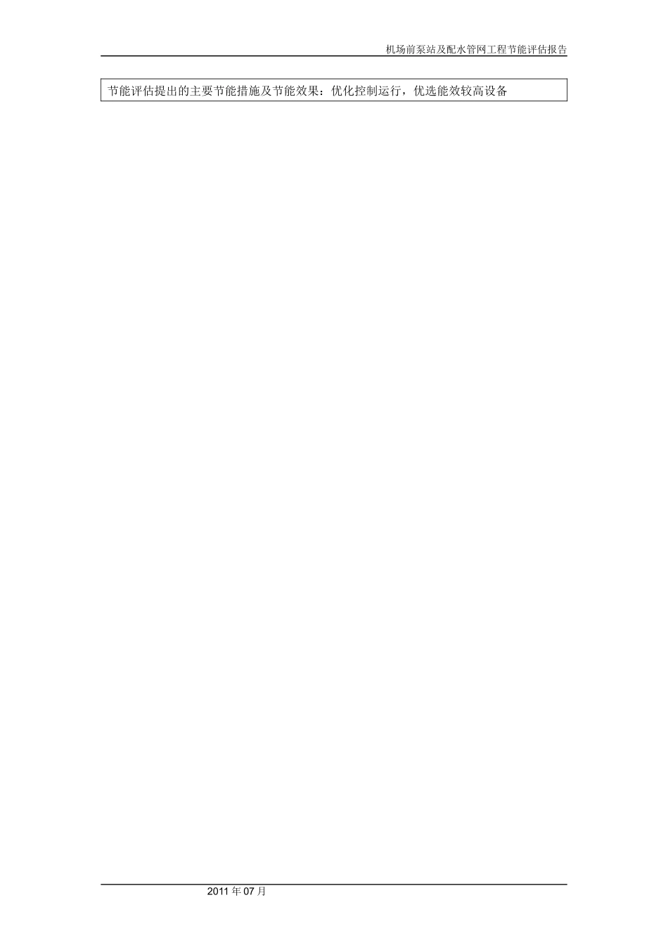 机场前泵站及配水管网工程节能评估报告_第3页