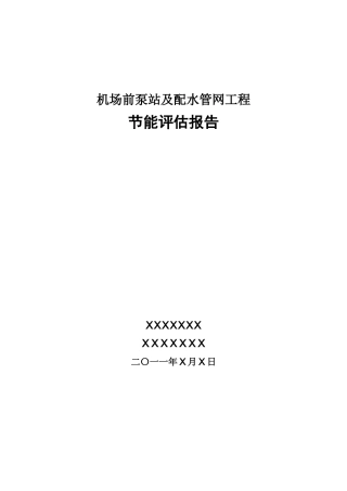 机场前泵站及配水管网工程节能评估报告