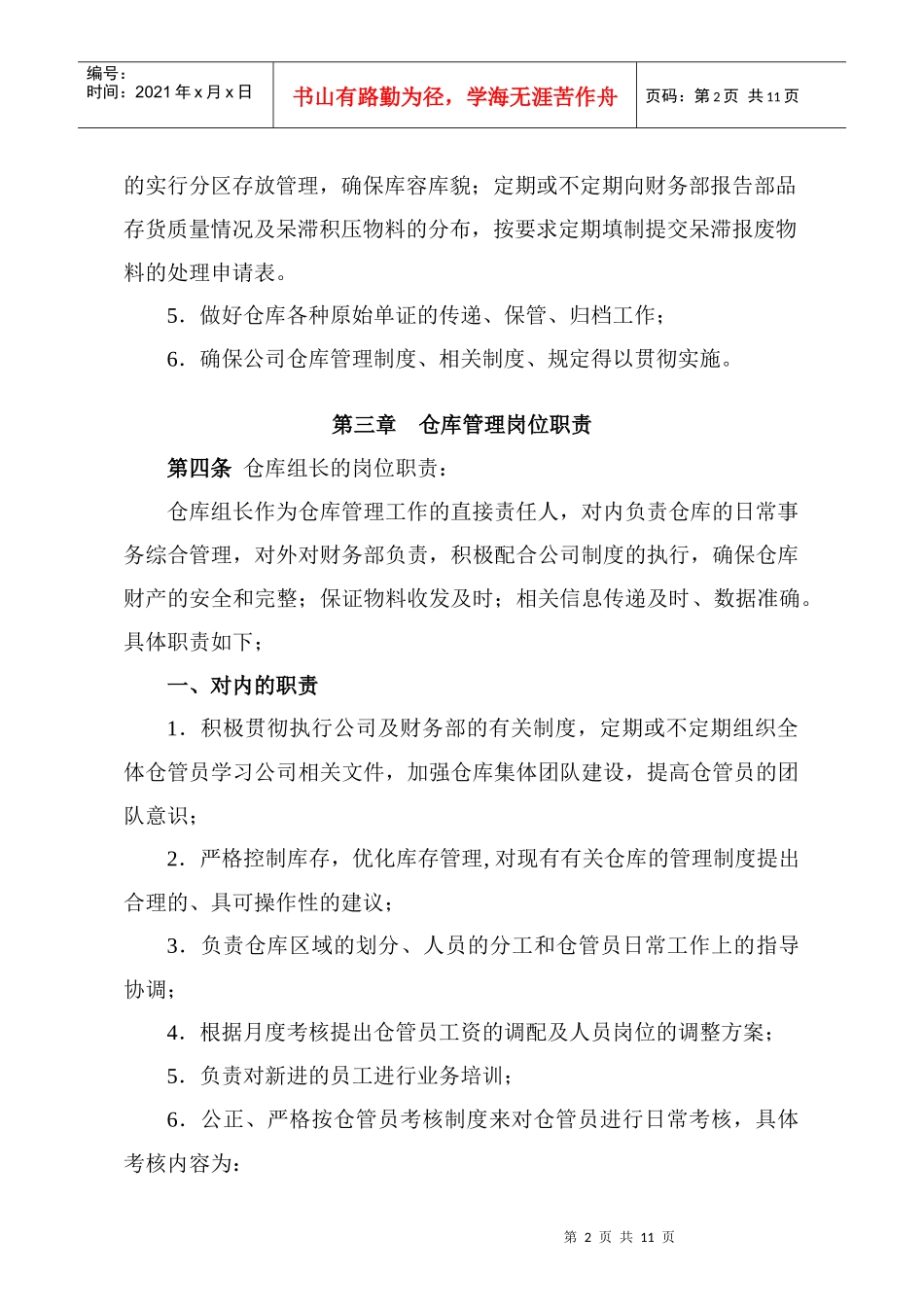 某企业仓库管理岗位职责与考核条例_第2页