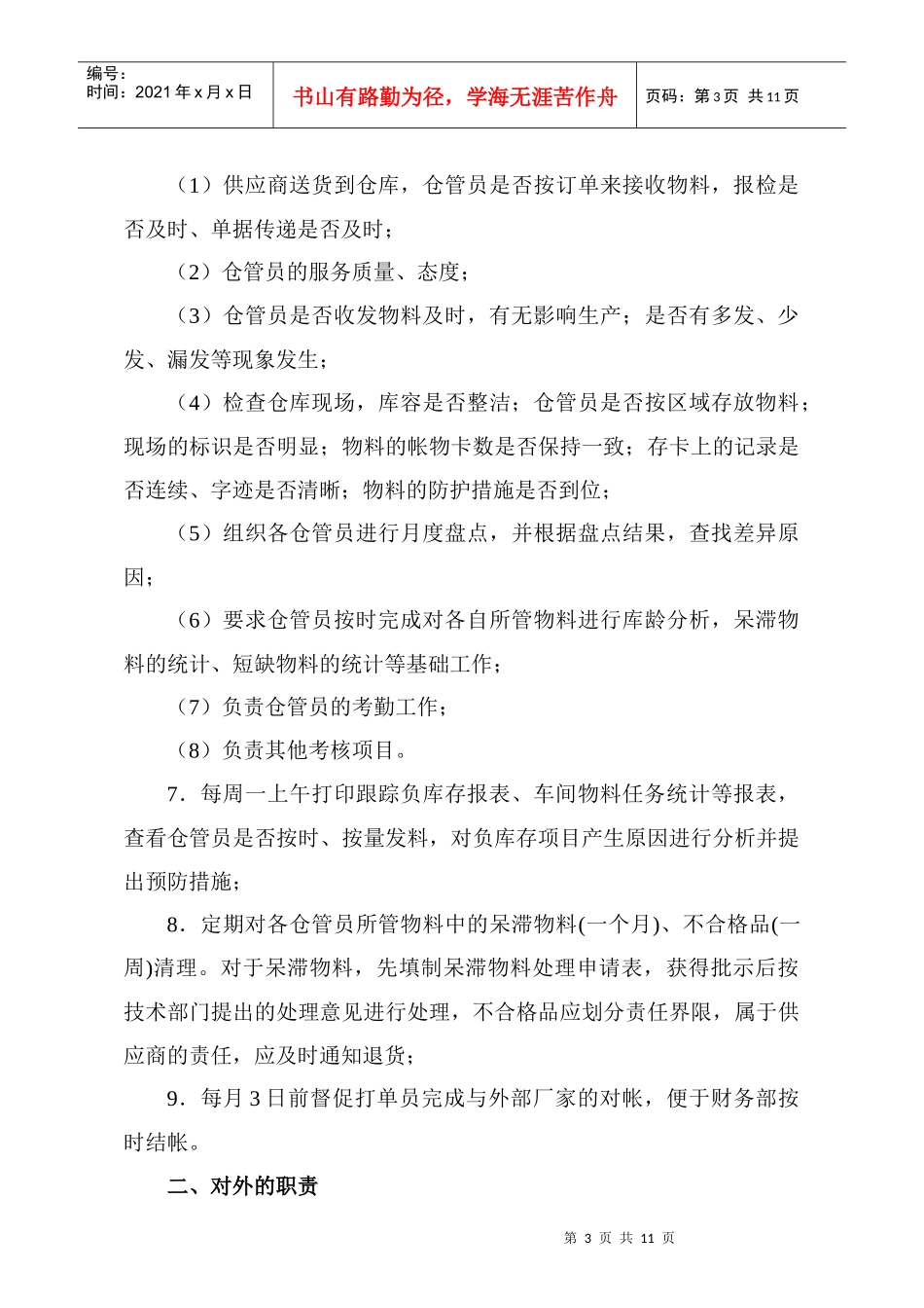 某企业仓库管理岗位职责与考核条例_第3页