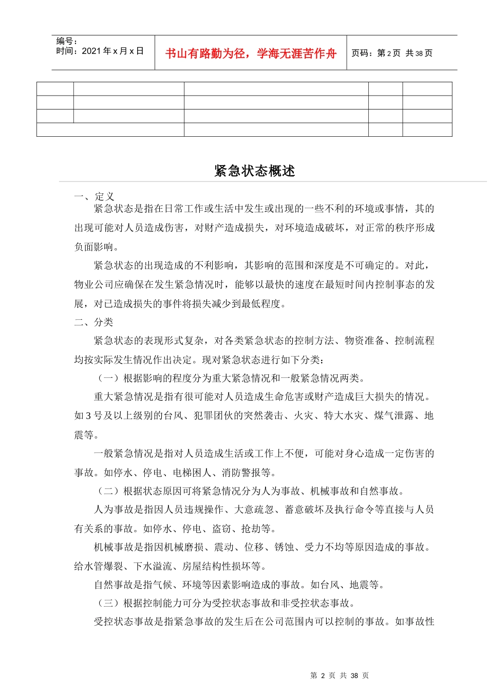 某住宅小区物业管理应急方案_第2页