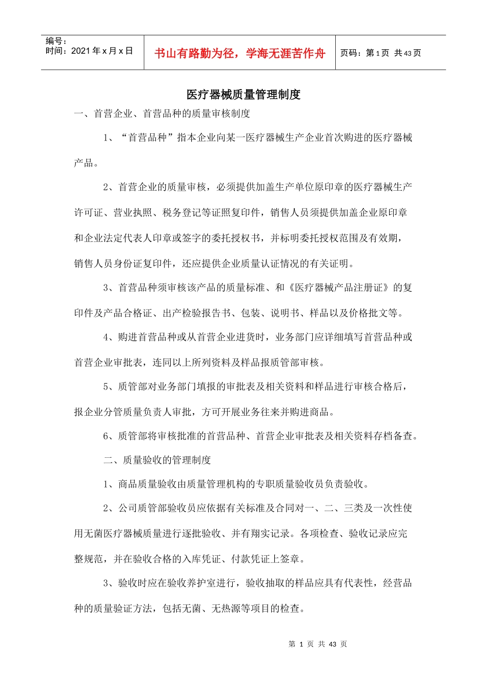 某企业医疗器械质量管理制度_第1页