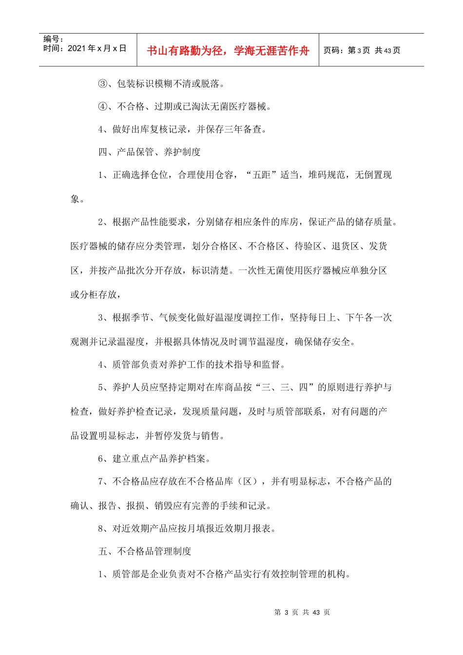 某企业医疗器械质量管理制度_第3页