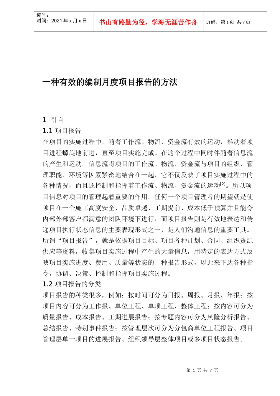 有效的编制月度项目报告的构成_第1页