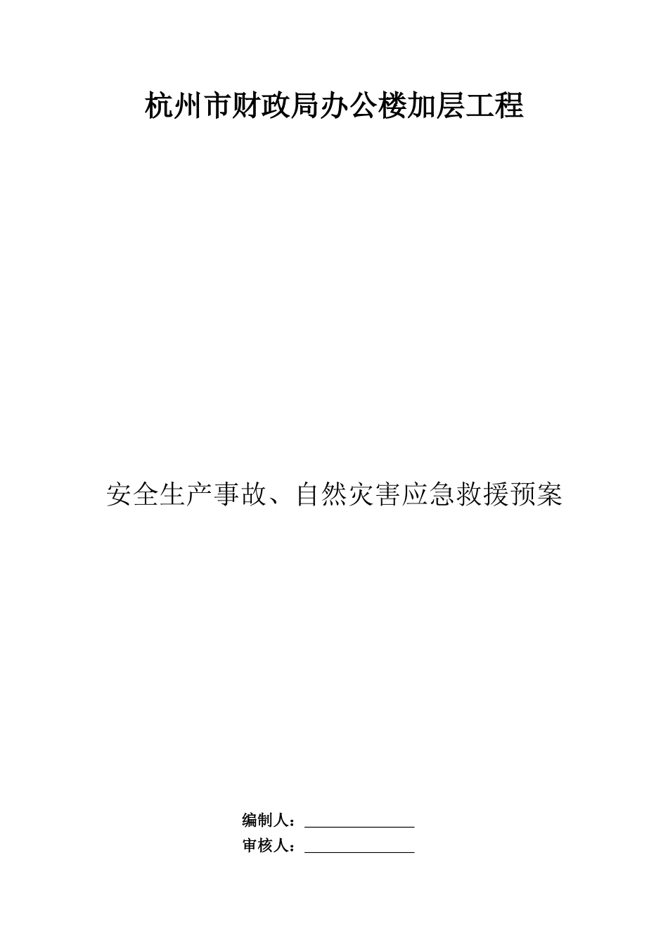 杭州市财政局办公楼加层工程应急救援预案(DOC12页)_第1页