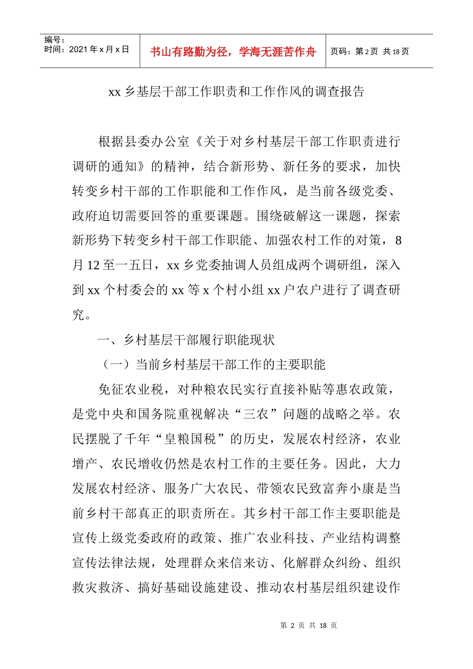 某乡基层干部工作职责与工作作风的调查报告_第2页