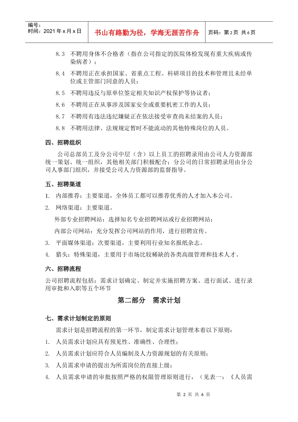 朔黄铁路公司招聘录用管理制度ZXS_第2页