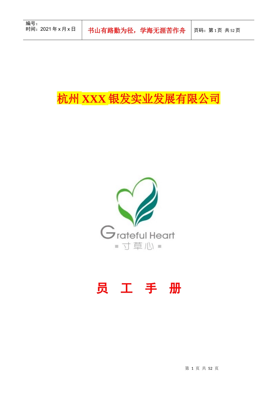 杭州某实业发展有限公司员工手册_第1页