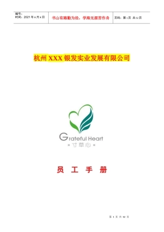 杭州某实业发展有限公司员工手册