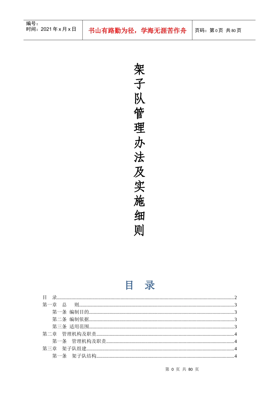 架子队管理办法及实施细则_第1页