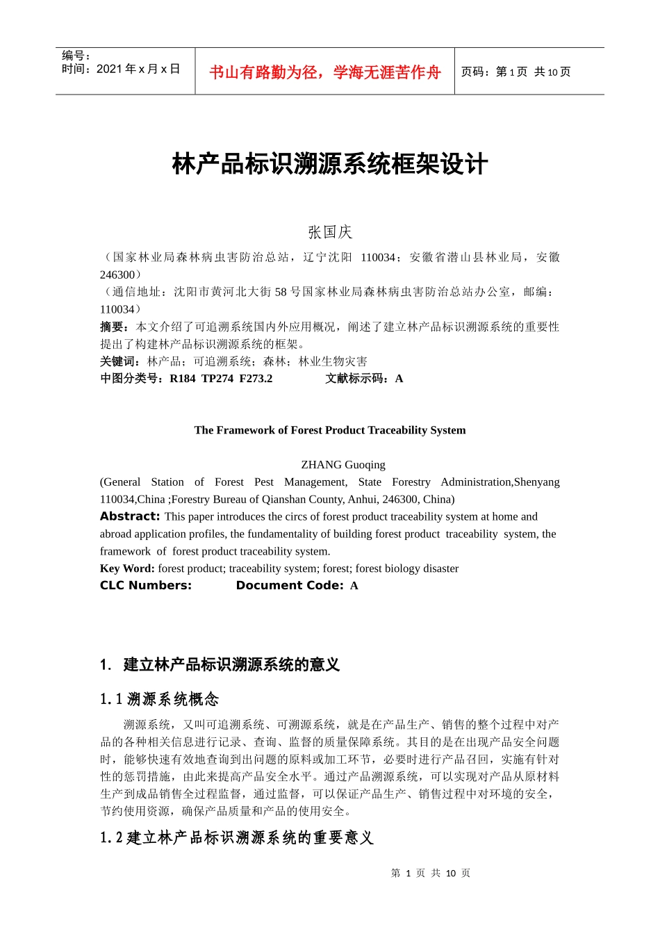 林产品标识溯源系统框架设计_第1页