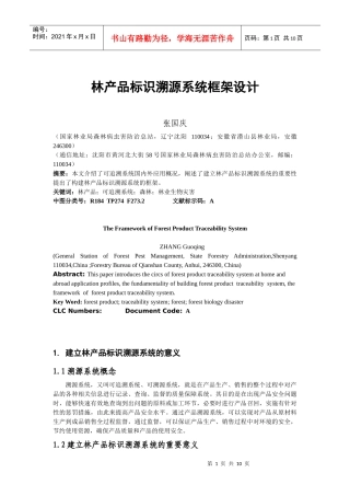 林产品标识溯源系统框架设计