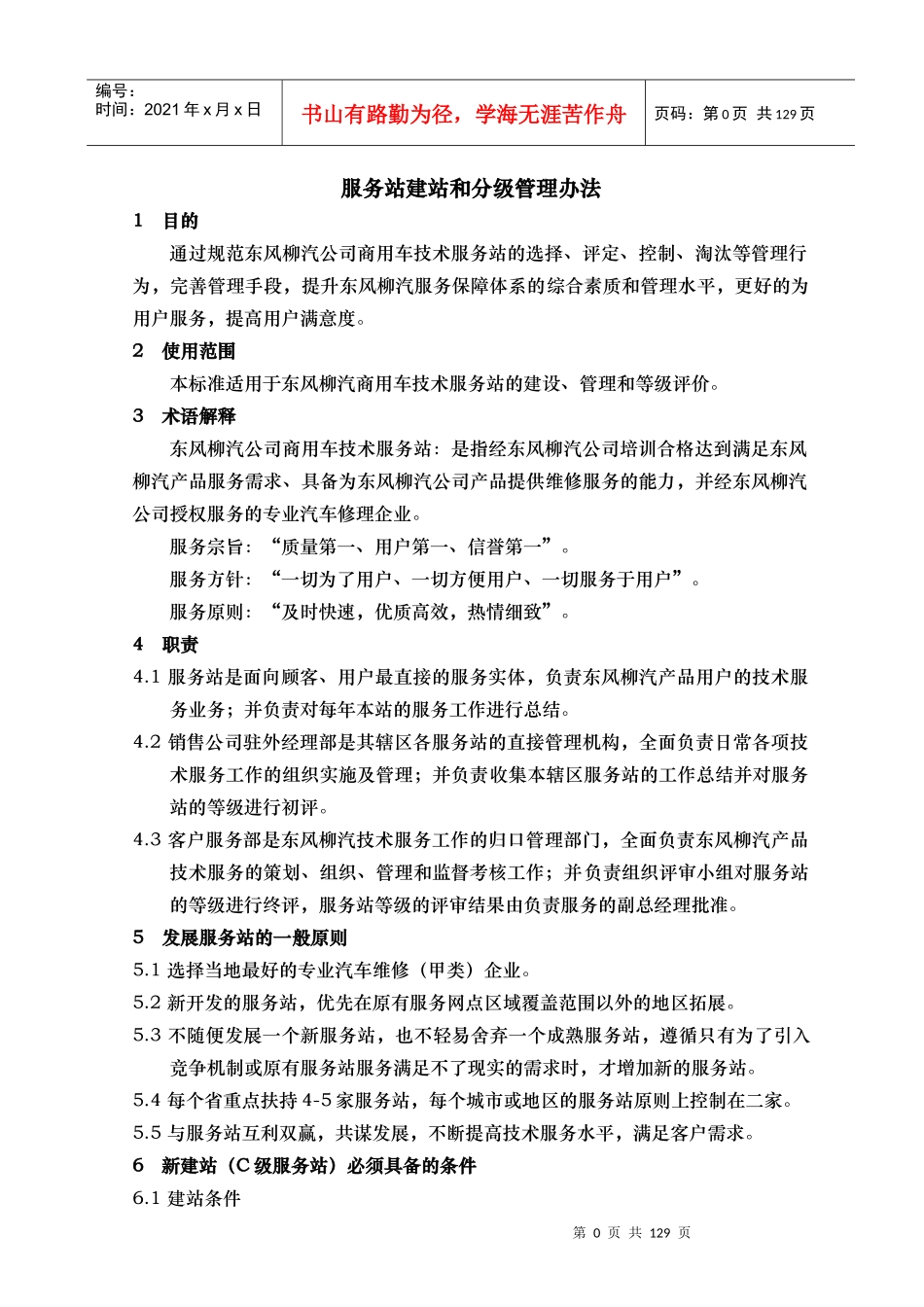 服务站建站及分级管理办法XXXX_第1页