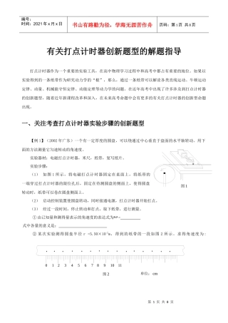 有关打点计时器创新题型的解题指导