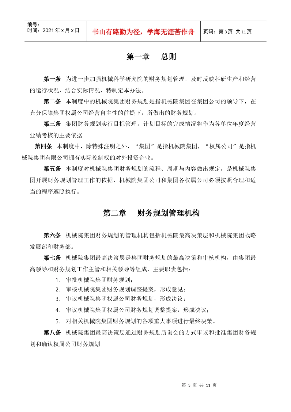 机械科学研究院（集团）财务规划管理制度_第3页
