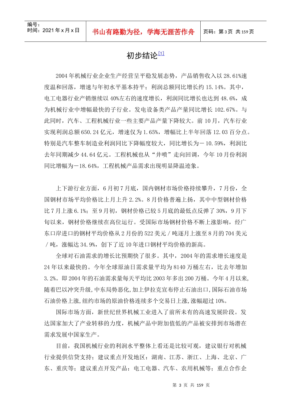 机械行业分析报告结论_第3页