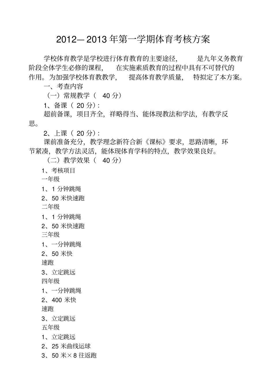 小学体育学科考核方案_第1页