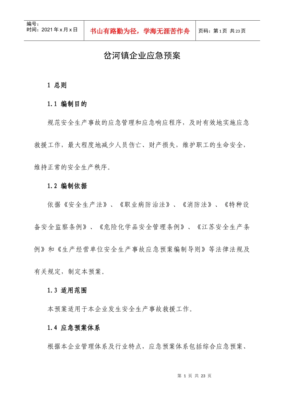 机械加工企业安全生产事故应急预案_第1页