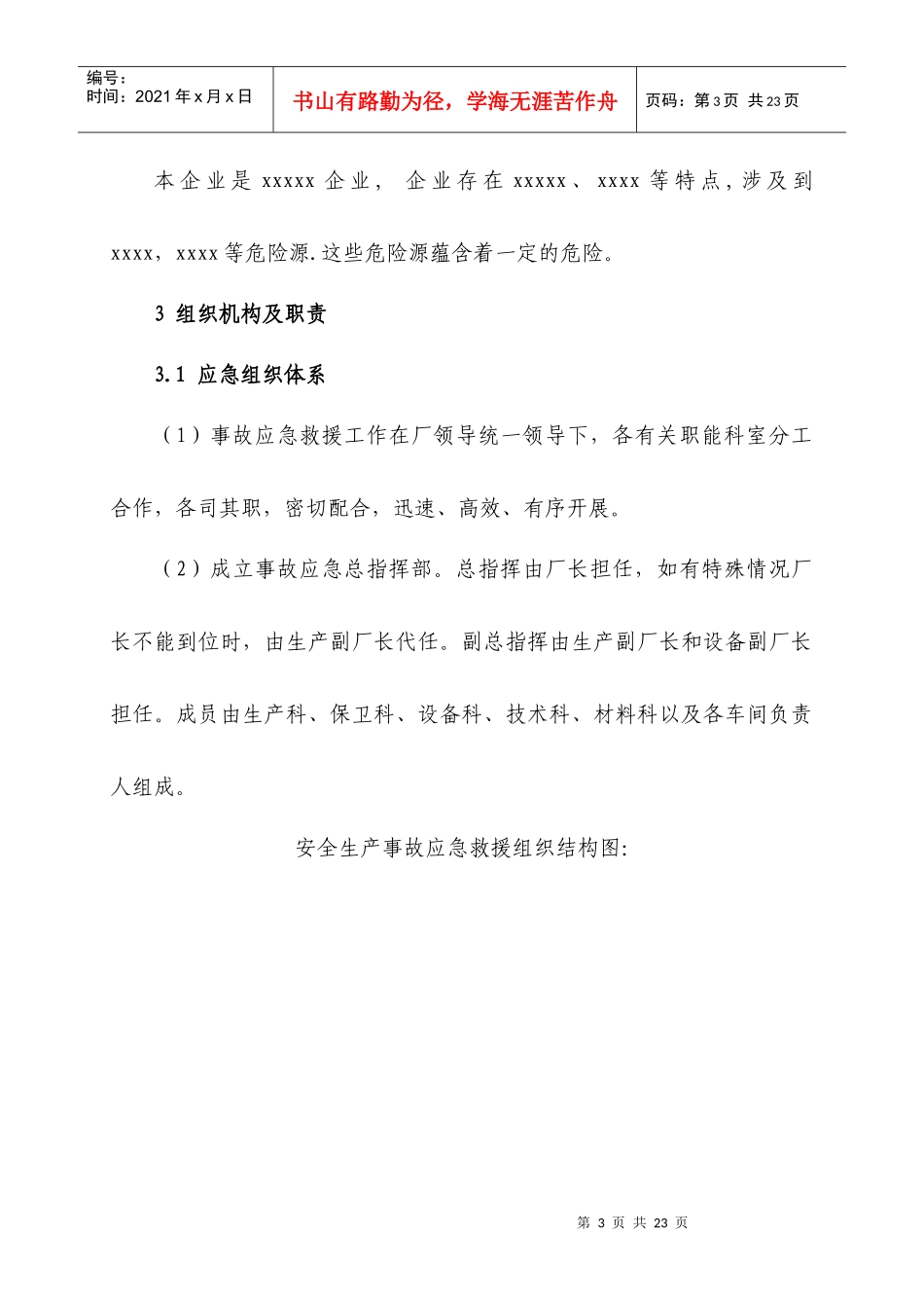 机械加工企业安全生产事故应急预案_第3页