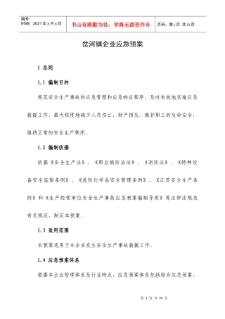机械加工企业安全生产事故应急预案