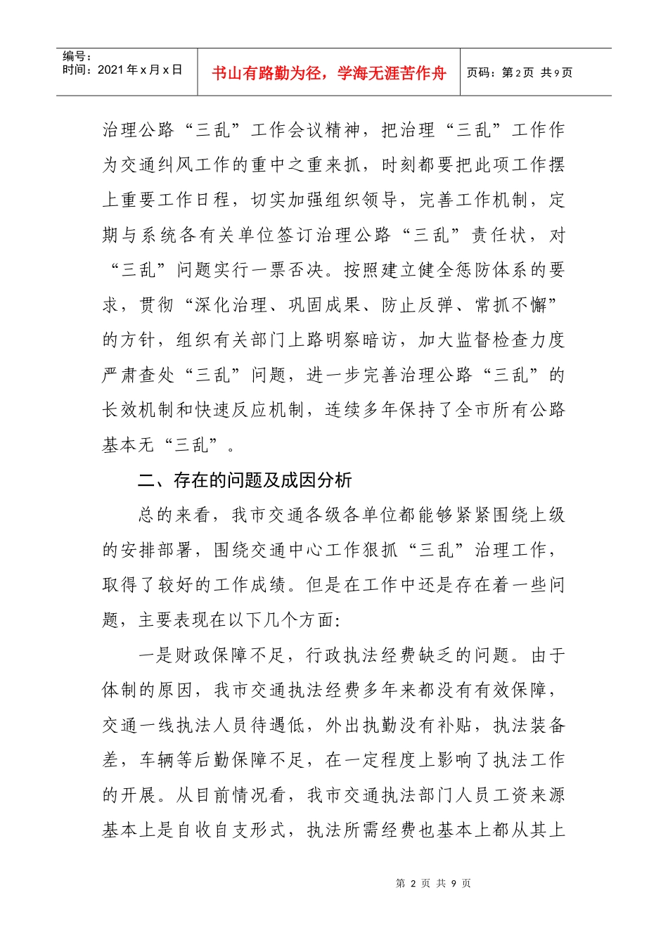 有关治理公路三乱工作的调研报告_第2页