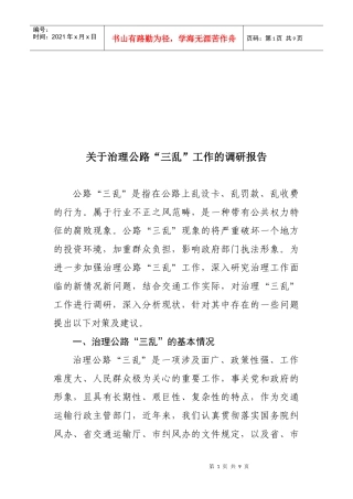 有关治理公路三乱工作的调研报告