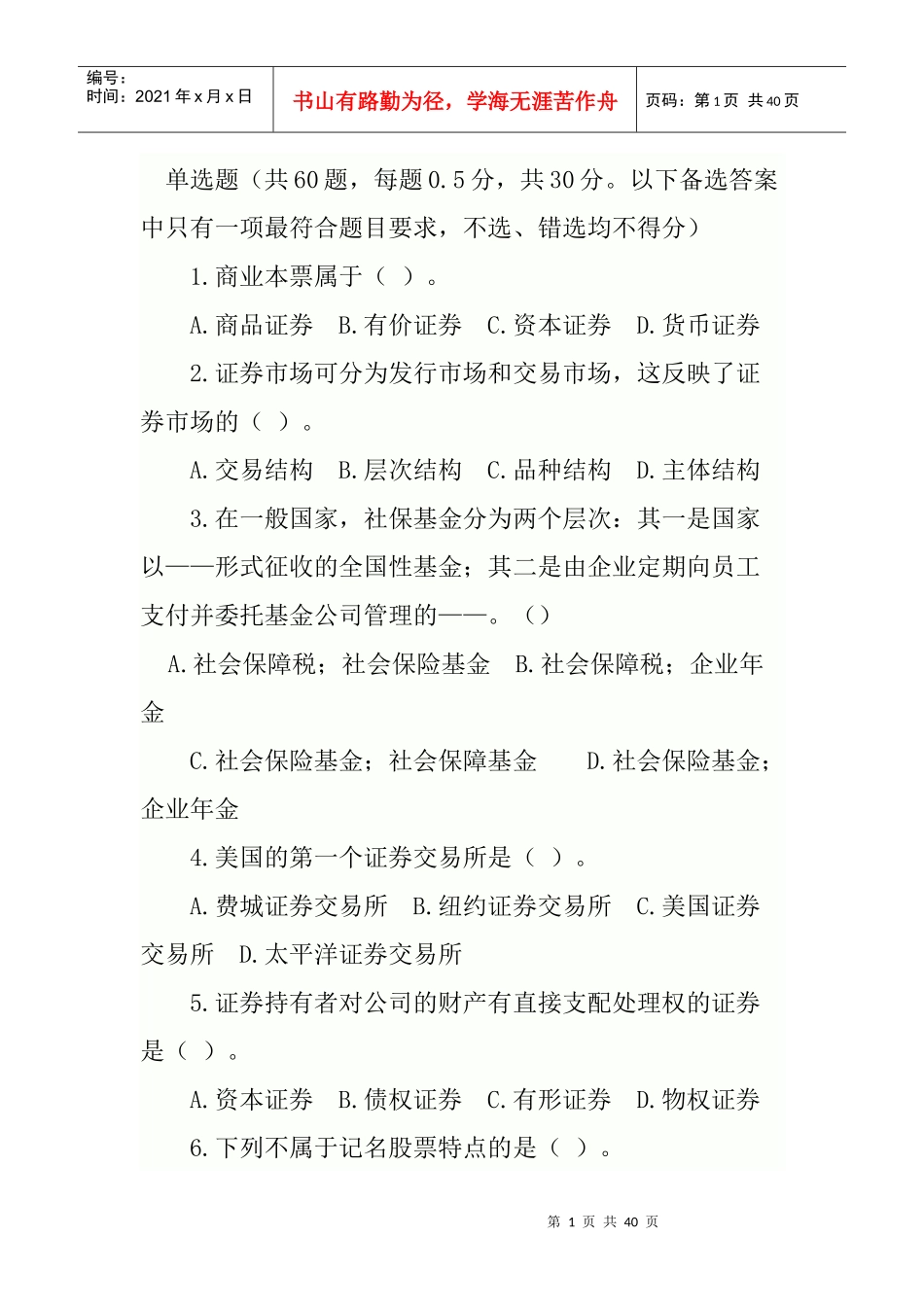 有关证劵的习题集萃_第1页