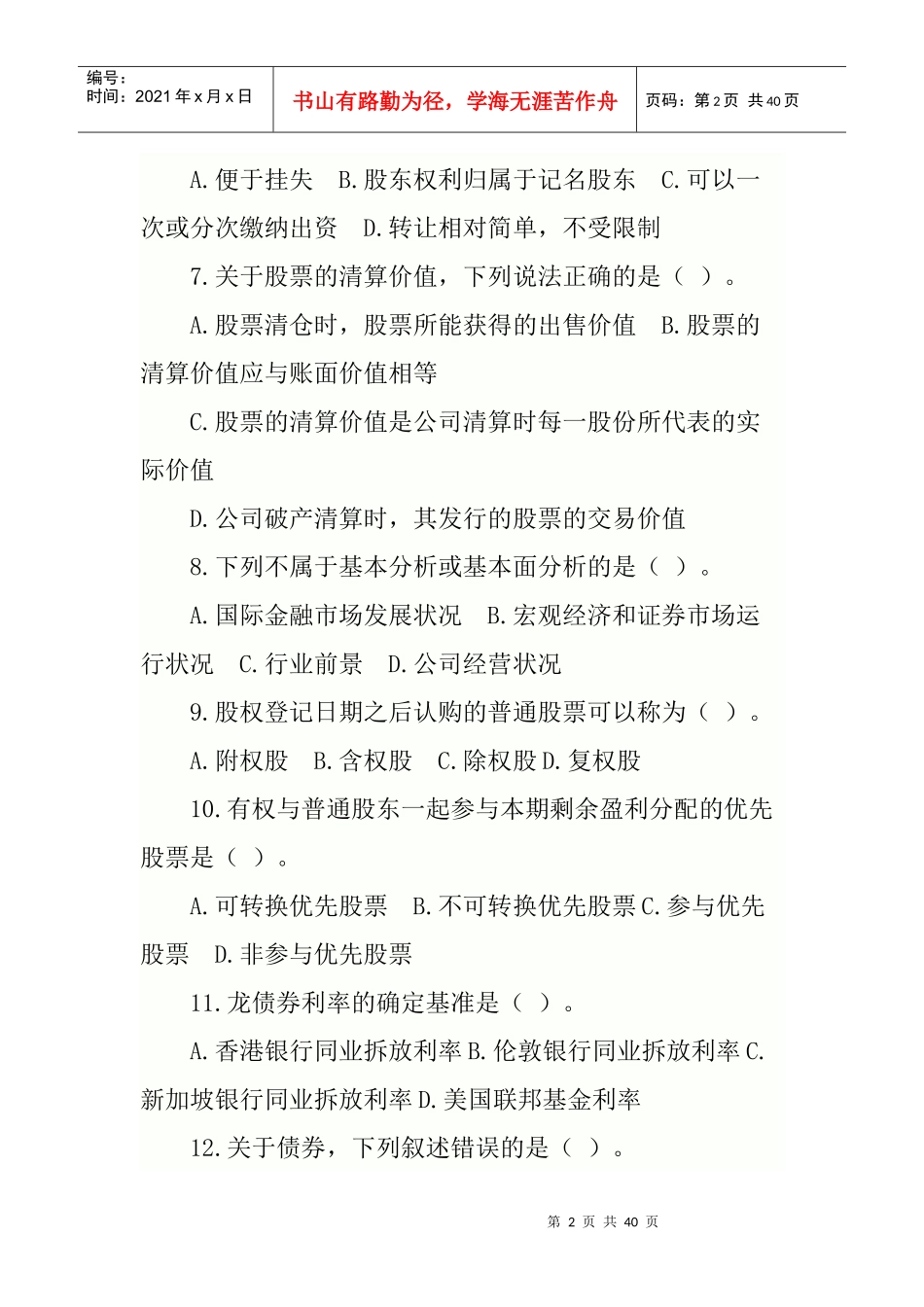 有关证劵的习题集萃_第2页