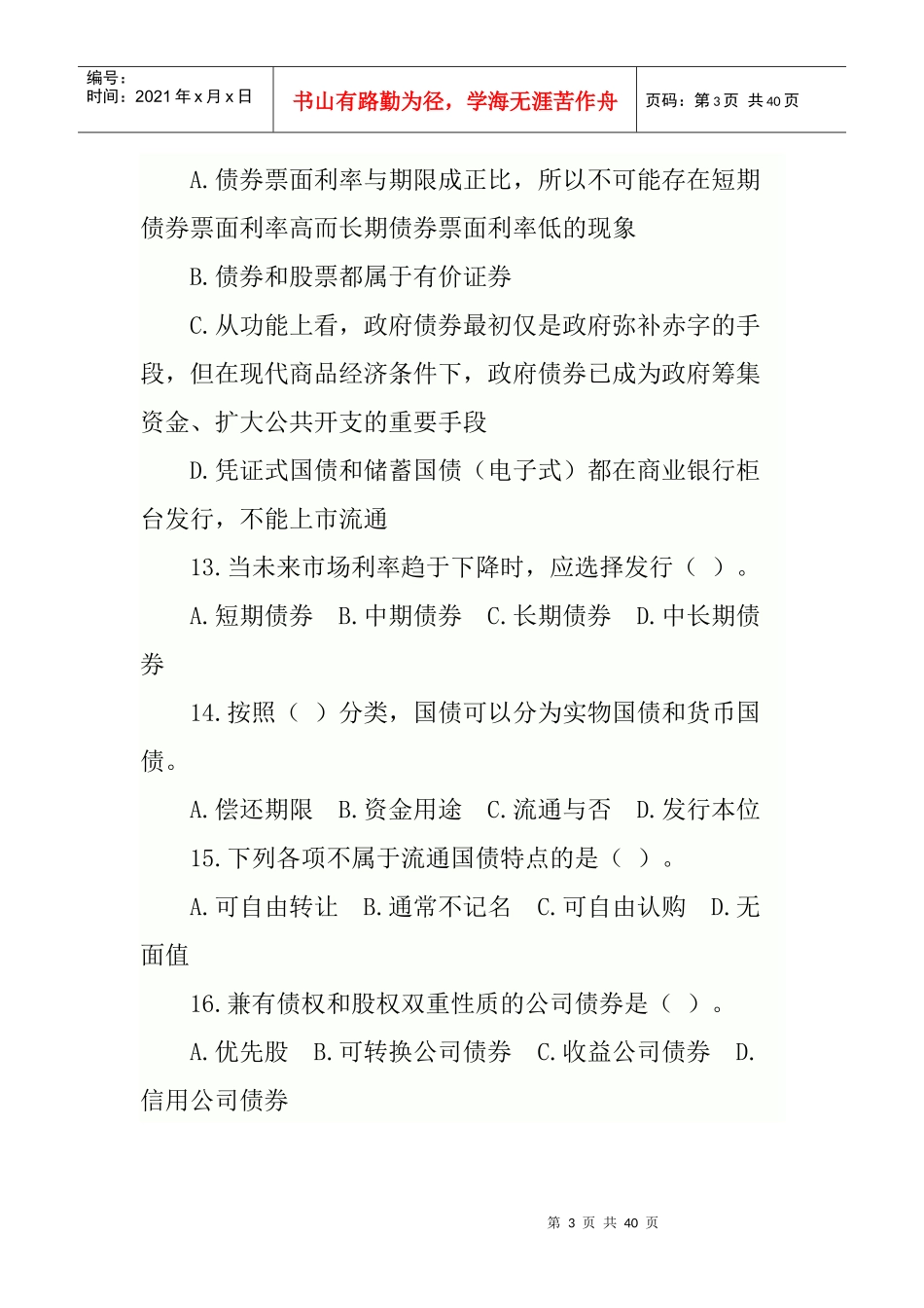 有关证劵的习题集萃_第3页