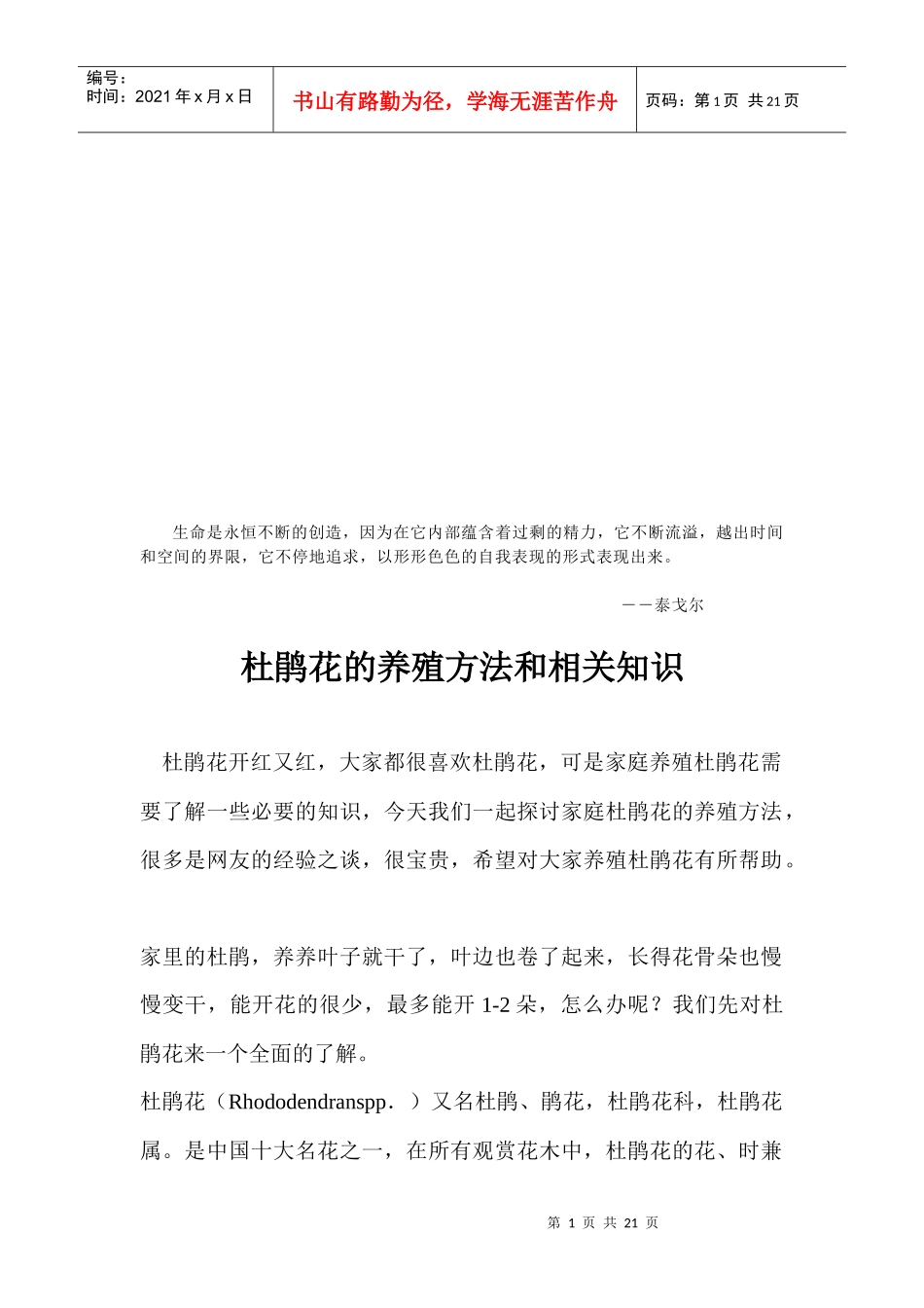 杜鹃花的养殖方法与相关知识_第1页