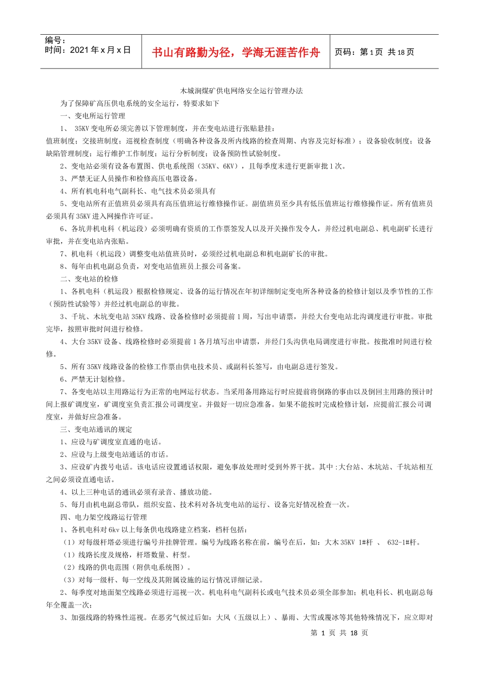 木城涧煤矿供电网络安全运行管理办法_第1页