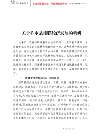 有关柞水县棚膜经济发展的调研