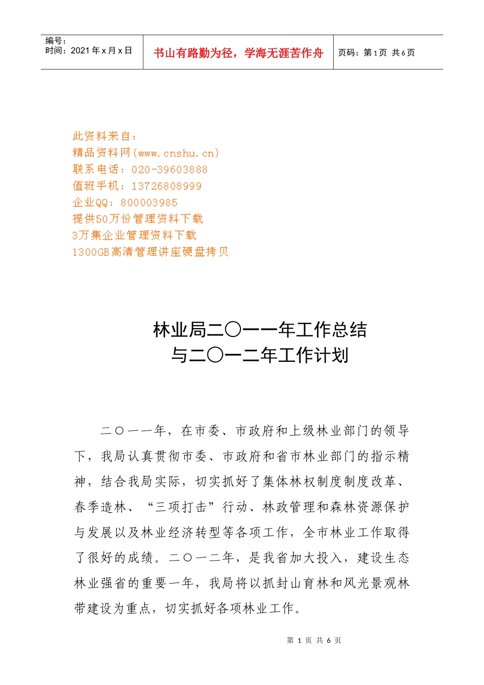 林业局年度工作总结与工作计划_第1页