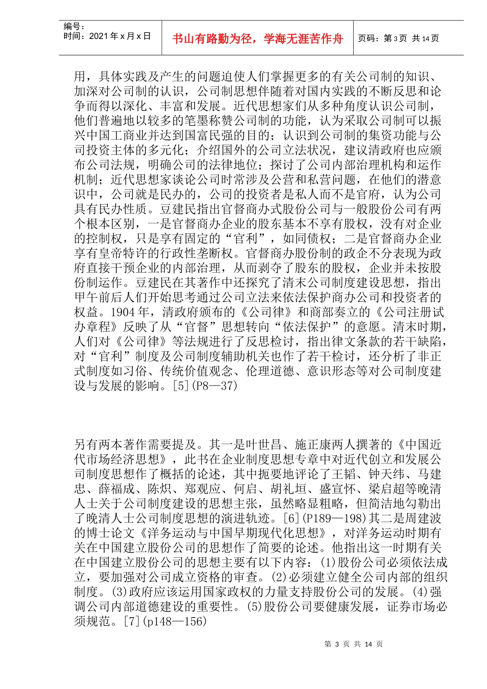 某企业制度及思想研究综述_第3页