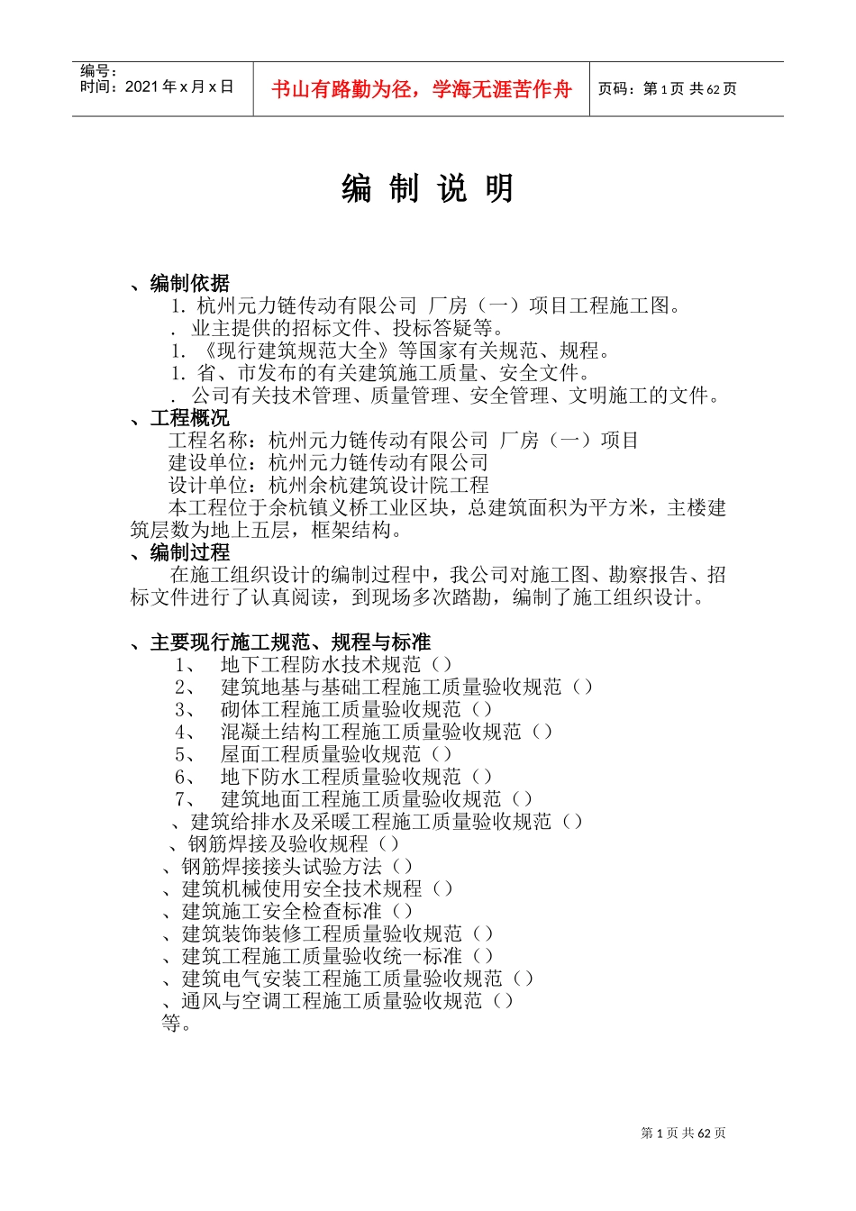 杭州元力链传动有限公司厂房施工组织设计(DOC94页)_第1页