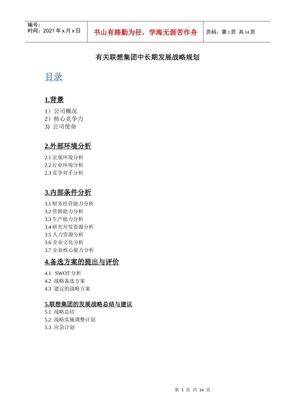 有关联想集团中长期发展战略规划_第1页