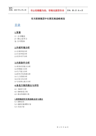 有关联想集团中长期发展战略规划