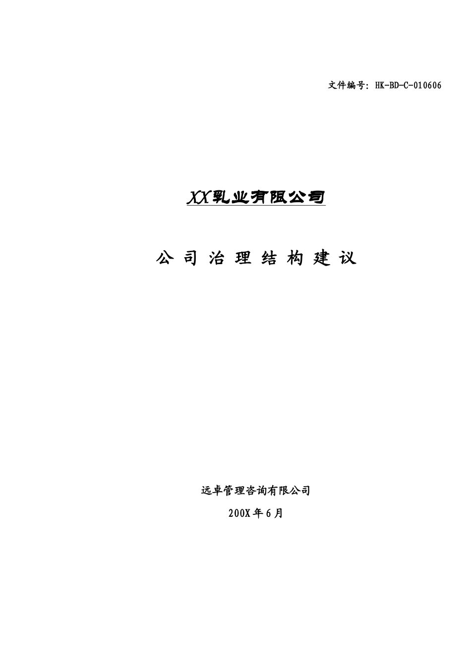 某乳业公司治理结构建议书_第1页