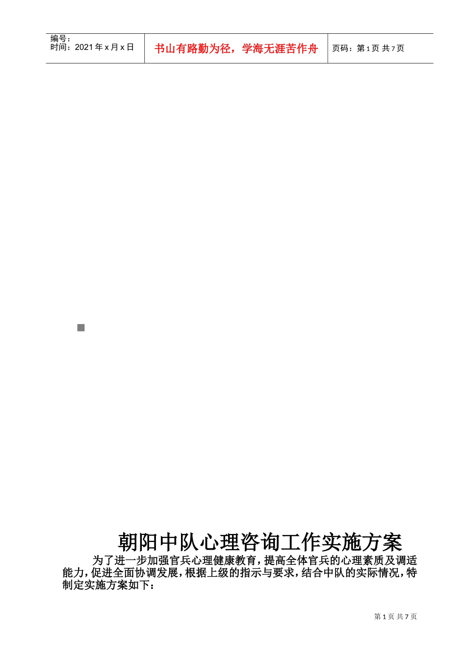 朝阳中队心理咨询工作实施方案探析_第1页