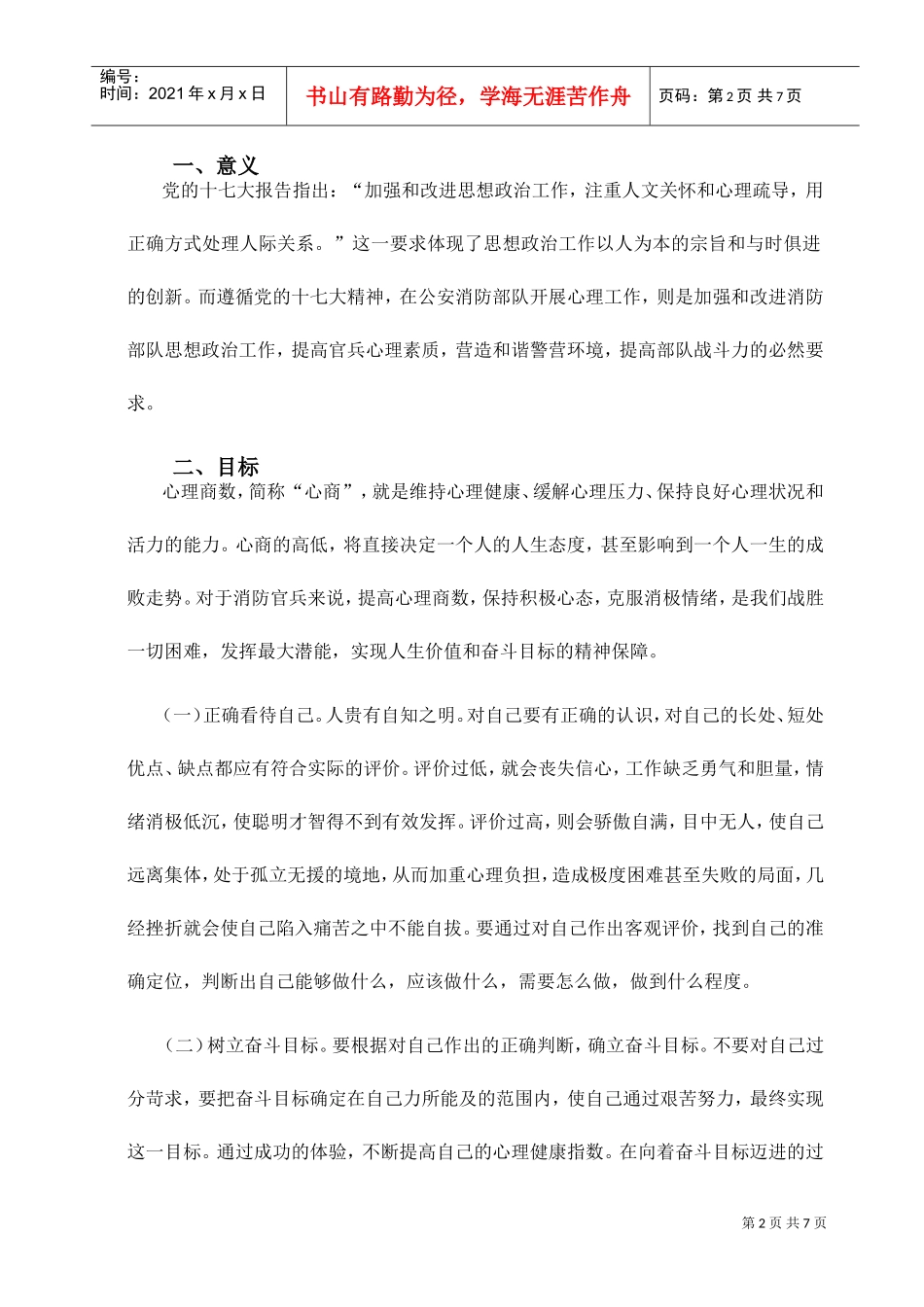 朝阳中队心理咨询工作实施方案探析_第2页