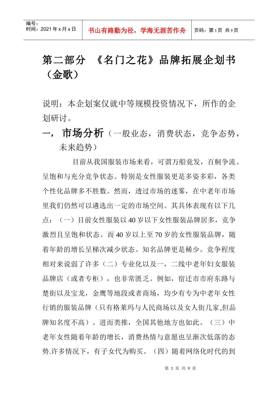 服装品牌拓展营销企划书_第1页