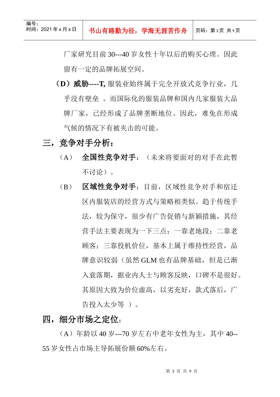 服装品牌拓展营销企划书_第3页