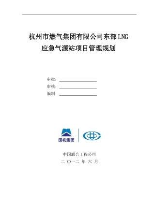 杭州东部LNG应急气源站项目管理规划课程
