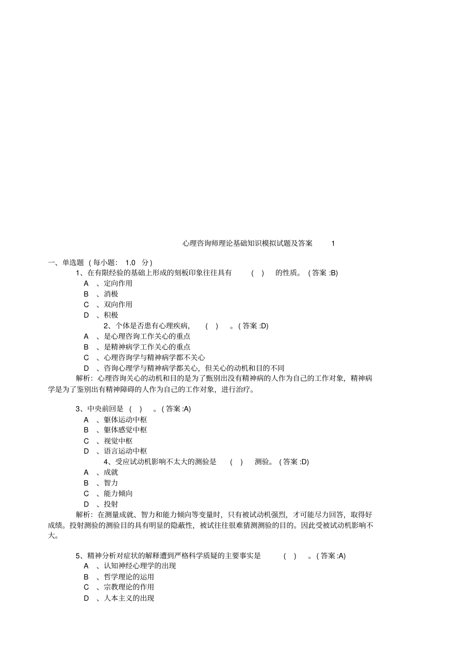 心理咨询师理论基础知识模拟卷与答案_第1页