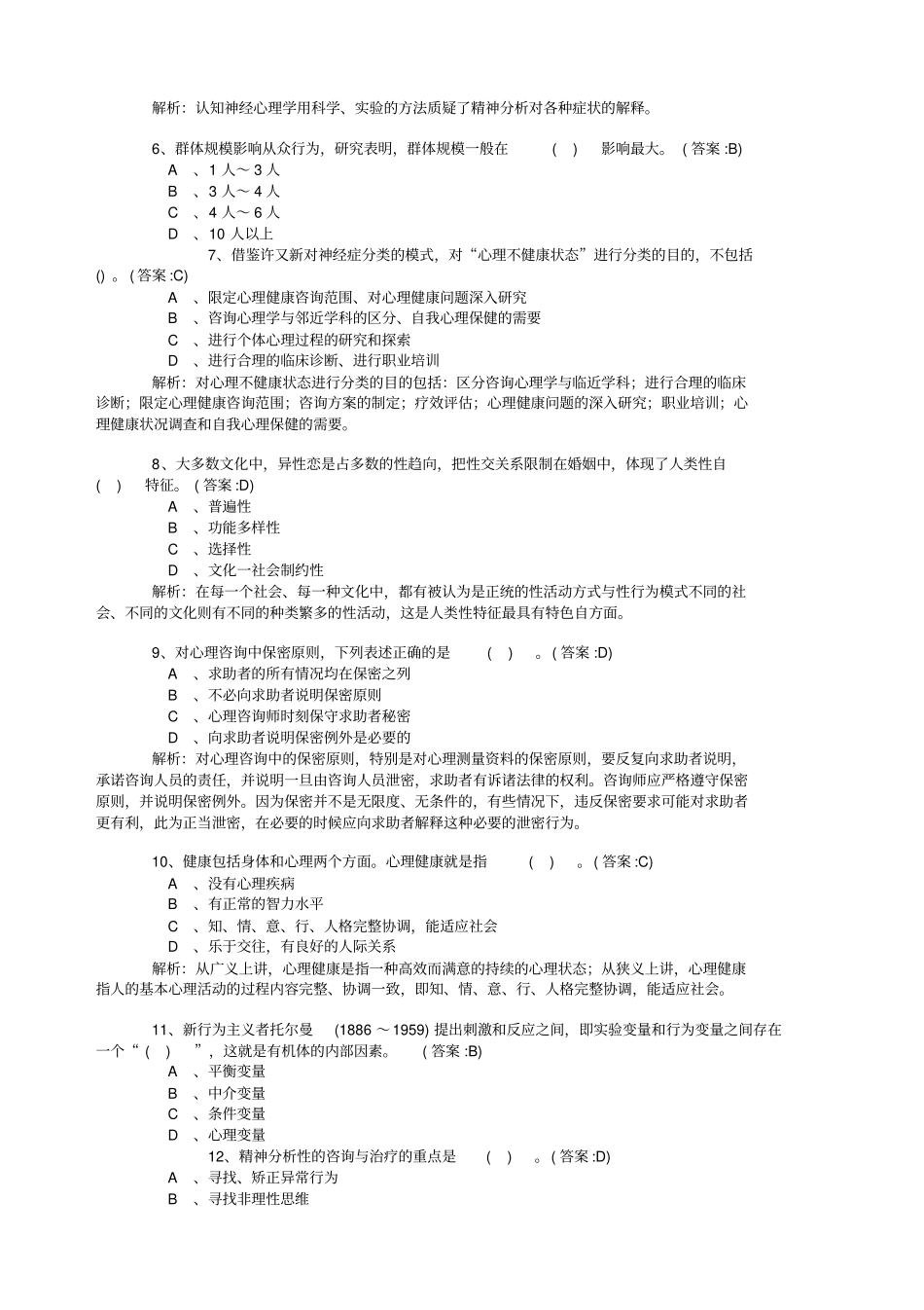 心理咨询师理论基础知识模拟卷与答案_第2页